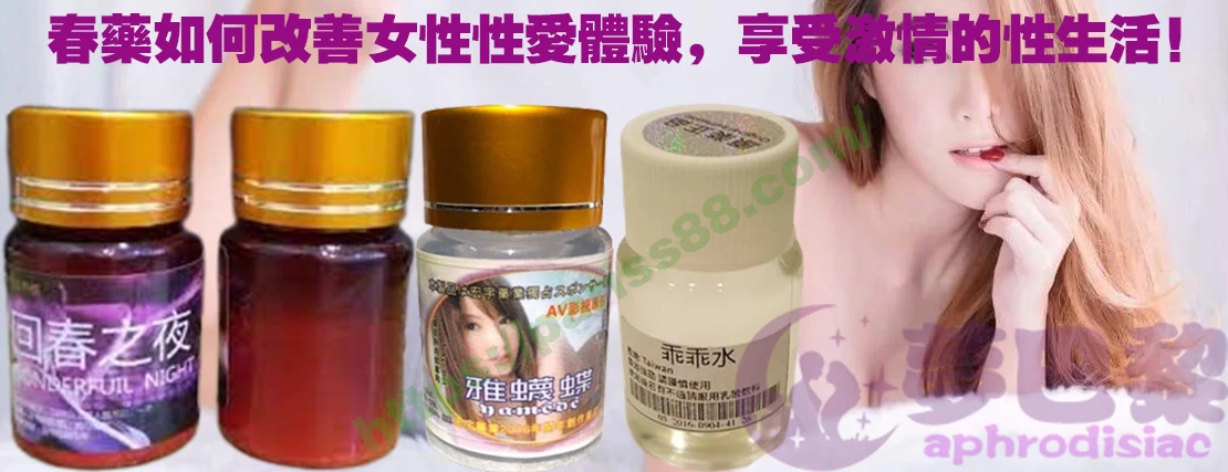 春藥、媚藥、催情春藥、催情藥、女性春藥、春藥哪裡買、春藥推薦、春藥是什麼、春藥水