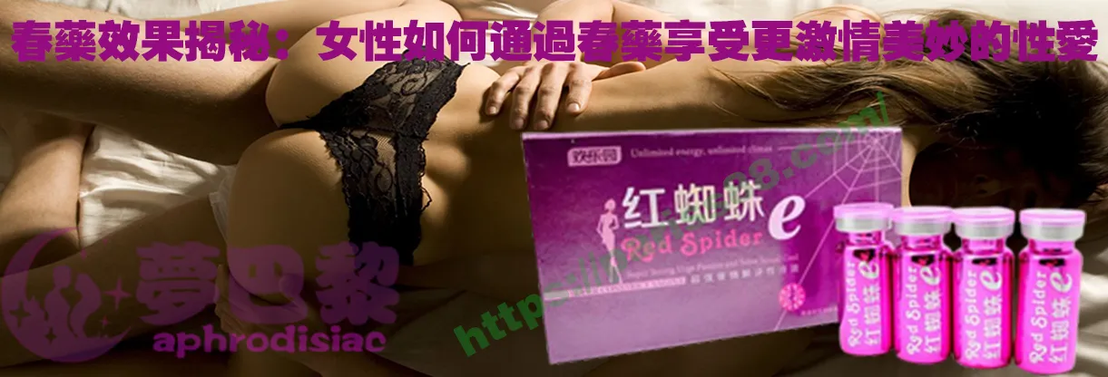 春藥、媚藥、催情春藥、催情藥、女性春藥、春藥哪裡買、春藥推薦、春藥是什麼、春藥水
