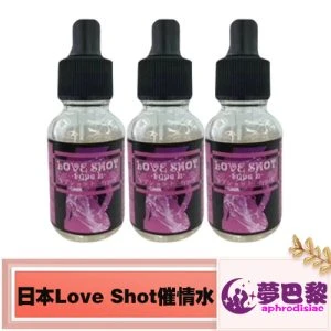 LOVE SHOT春藥水