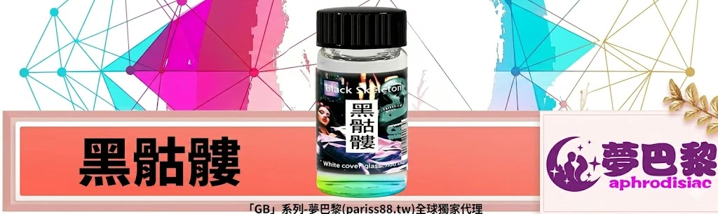 黑骷髏,夢巴黎, 催情水, 助情液, 成人情趣用品,日本進口情趣用品, 男女共用催情劑, aphrodisiac, 情趣助情, 性慾提升, 全球獨家代理