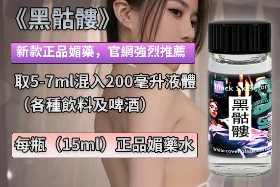 黑骷髏,夢巴黎, 催情水, 助情液, 成人情趣用品,日本進口情趣用品, 男女共用催情劑, aphrodisiac, 情趣助情, 性慾提升, 全球獨家代理