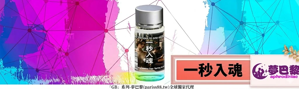 一秒入魂,夢巴黎, 催情水, 助情液, 成人情趣用品,日本進口情趣用品, 男女共用催情劑, aphrodisiac, 情趣助情, 性慾提升, 全球獨家代理