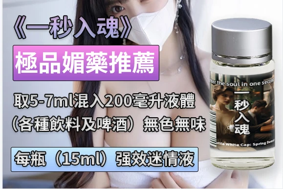 一秒入魂,夢巴黎, 催情水, 助情液, 成人情趣用品,日本進口情趣用品, 男女共用催情劑, aphrodisiac, 情趣助情, 性慾提升, 全球獨家代理