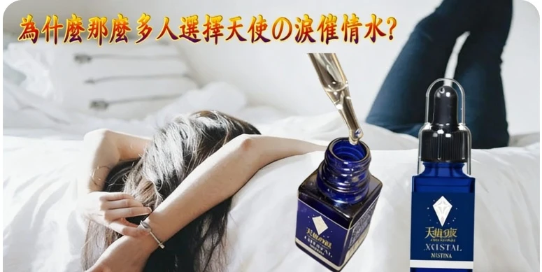 催情春药,催情药,增强女性性,天使の泪,天使の泪哪里买,天使の泪效果,天使の泪有效吗,天使の泪香港购买,女性催情春药,女性春药,女性发骚水,媚药,春药,春药哪里买,春药推荐,春药水,有效春药,正品天使の泪,春药,无色无味的春药,发骚春药水,网购春药,进口春药