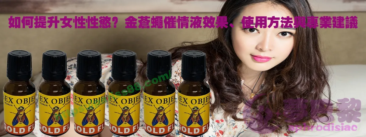 春藥產品,女性春藥成分,春藥成分是什麼,春藥心得, 春藥製作配方, 春藥原理,春藥評價, 春藥價錢, 春藥品類, 春藥需求, 春藥網購, 春藥訂購, 春藥哪裡訂購, 春藥選擇, 春藥推薦,催情性藥, 催情春藥,春藥售價, 春藥價格, 春藥評價, 春藥安全, 春藥副作用, 春藥種類, 春藥網購, 春藥購買, 春藥販賣, 春藥售賣網站, 迷藥購買, 催情藥購買, 安眠藥購買, 安眠藥哪裡買, 安眠藥價格, 媚藥購買, 乖乖水購買, 壯陽藥購買, 壯陽藥購買網站, 春藥使用,春藥用法, 春藥作用