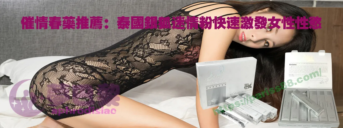 催情春藥推薦，女性春藥成分,春藥成分是什麼,春藥心得, 春藥製作配方, 春藥原理,春藥評價, 春藥價錢, 春藥品類, 春藥需求, 春藥網購, 春藥訂購, 春藥哪裡訂購, 春藥選擇, 春藥推薦,催情性藥, 催情春藥,春藥售價, 春藥價格, 春藥評價, 春藥安全, 春藥副作用, 春藥種類, 春藥網購, 春藥購買, 春藥販賣, 春藥售賣網站, 迷藥購買, 催情藥購買, 安眠藥購買, 安眠藥哪裡買, 安眠藥價格, 媚藥購買, 乖乖水購買, 壯陽藥購買, 壯陽藥購買網站, 春藥使用,春藥用法, 春藥作用,泰國銀狐迷情粉