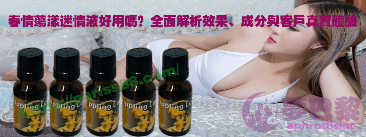 女性春藥成分,春藥成分是什麼,春藥心得, 春藥製作配方, 春藥原理,春藥評價, 春藥價錢, 春藥品類, 春藥需求, 春藥網購, 春藥訂購, 春藥哪裡訂購, 春藥選擇, 春藥推薦,催情性藥, 催情春藥,春藥售價, 春藥價格, 春藥評價, 春藥安全, 春藥副作用, 春藥種類, 春藥網購, 春藥購買, 春藥販賣, 春藥售賣網站, 迷藥購買, 催情藥購買, 安眠藥購買, 安眠藥哪裡買, 安眠藥價格, 媚藥購買, 乖乖水購買, 壯陽藥購買, 壯陽藥購買網站, 春藥使用,春藥用法, 春藥作用