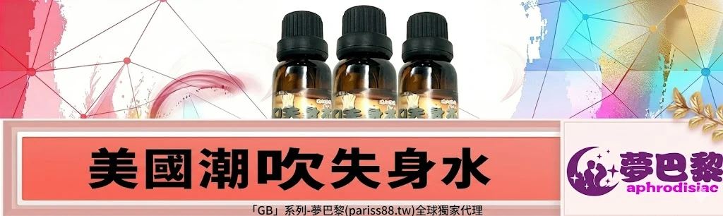 美國潮吹失身水,夢巴黎, 催情水, 助情液, 成人情趣用品,日本進口情趣用品, 男女共用催情劑, aphrodisiac, 情趣助情, 性慾提升, 全球獨家代理
