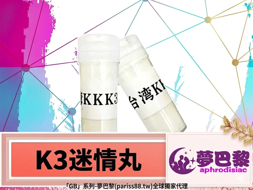 K3迷情丸,夢巴黎, 催情水, 助情液, 成人情趣用品,日本進口情趣用品, 男女共用催情劑, aphrodisiac, 情趣助情, 性慾提升, 全球獨家代理