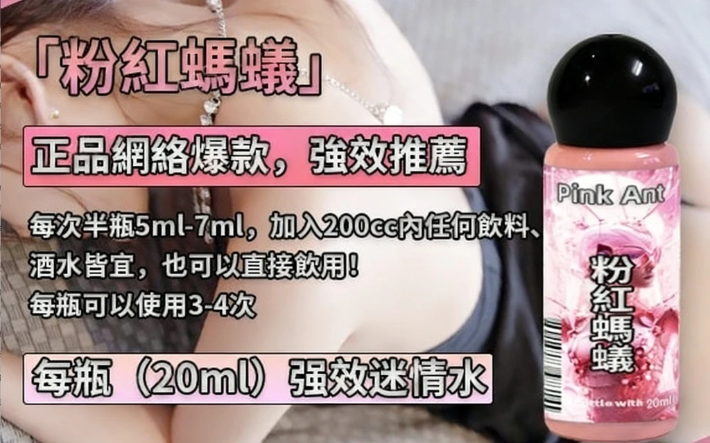 粉红螞蟻,夢巴黎, 催情水, 助情液, 成人情趣用品,日本進口情趣用品, 男女共用催情劑, 情趣助情, 性慾提升, 全球獨家代理