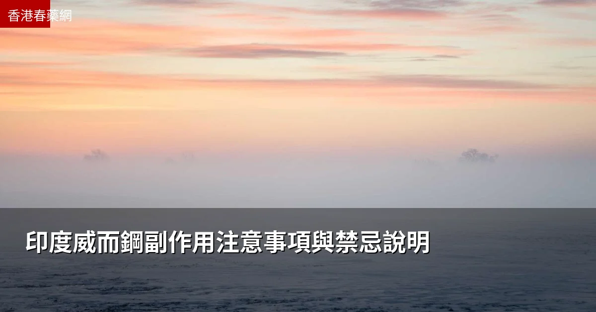 印度威而鋼副作用注意事項與禁忌說明
