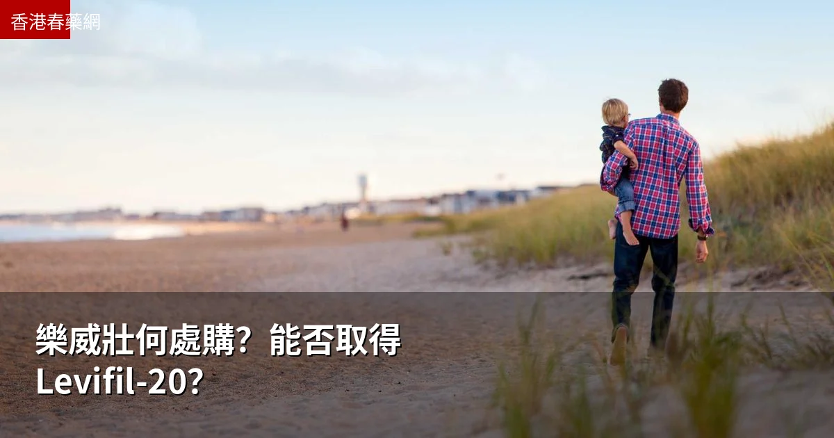 樂威壯何處購？能否取得 Levifil-20？
