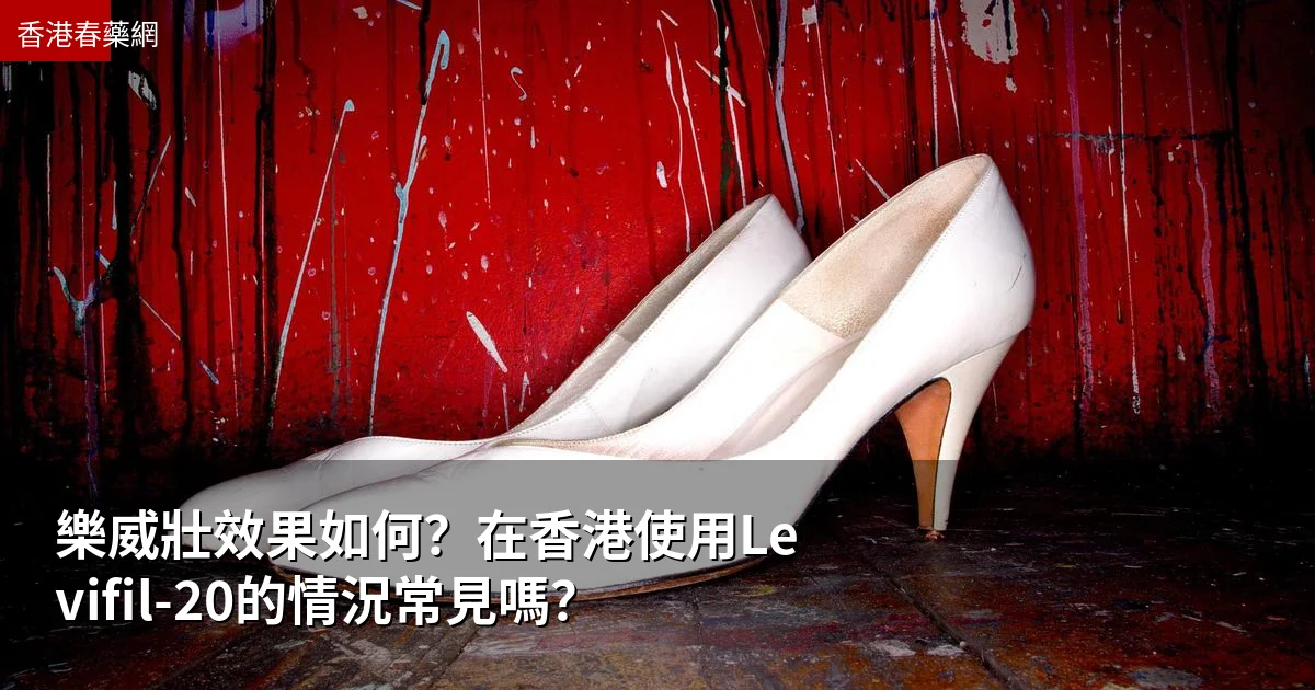 樂威壯效果如何?在香港使用Levifil-20的情況常見嗎?