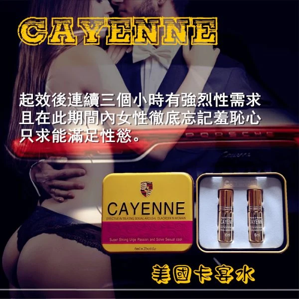 卡宴CAYENNE催情液