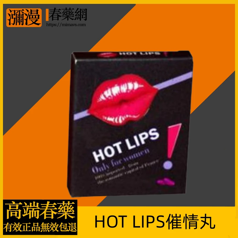 HOT LIPS催情丸