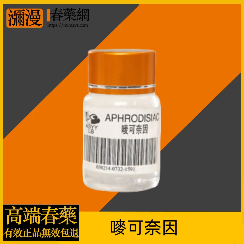 嘜可奈因APHRODISIAC迷魂水